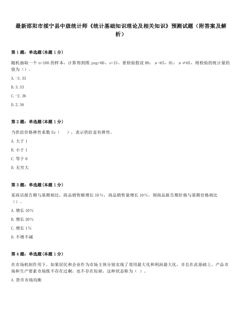 最新邵阳市绥宁县中级统计师《统计基础知识理论及相关知识》预测试题（附答案及解析）