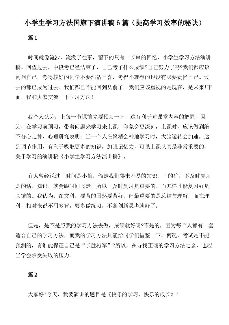 小学生学习方法国旗下演讲稿6篇（提高学习效率的秘诀）