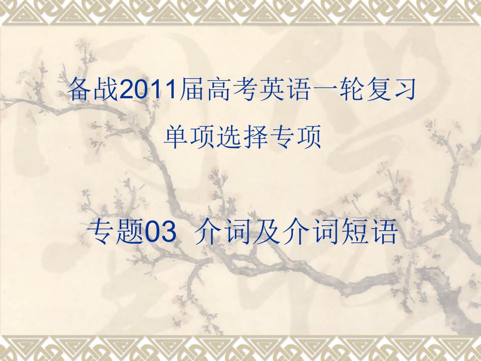 2011年高考英语一轮复习系列课件：专题03+介词及介词短语