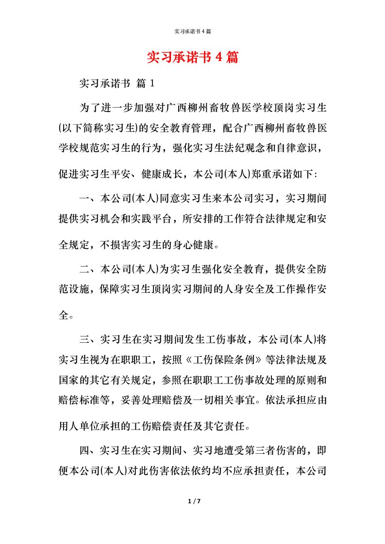 精编实习承诺书4篇_1