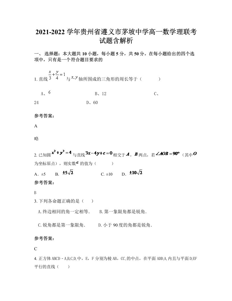 2021-2022学年贵州省遵义市茅坡中学高一数学理联考试题含解析