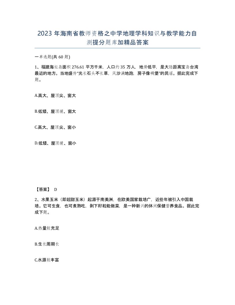 2023年海南省教师资格之中学地理学科知识与教学能力自测提分题库加答案