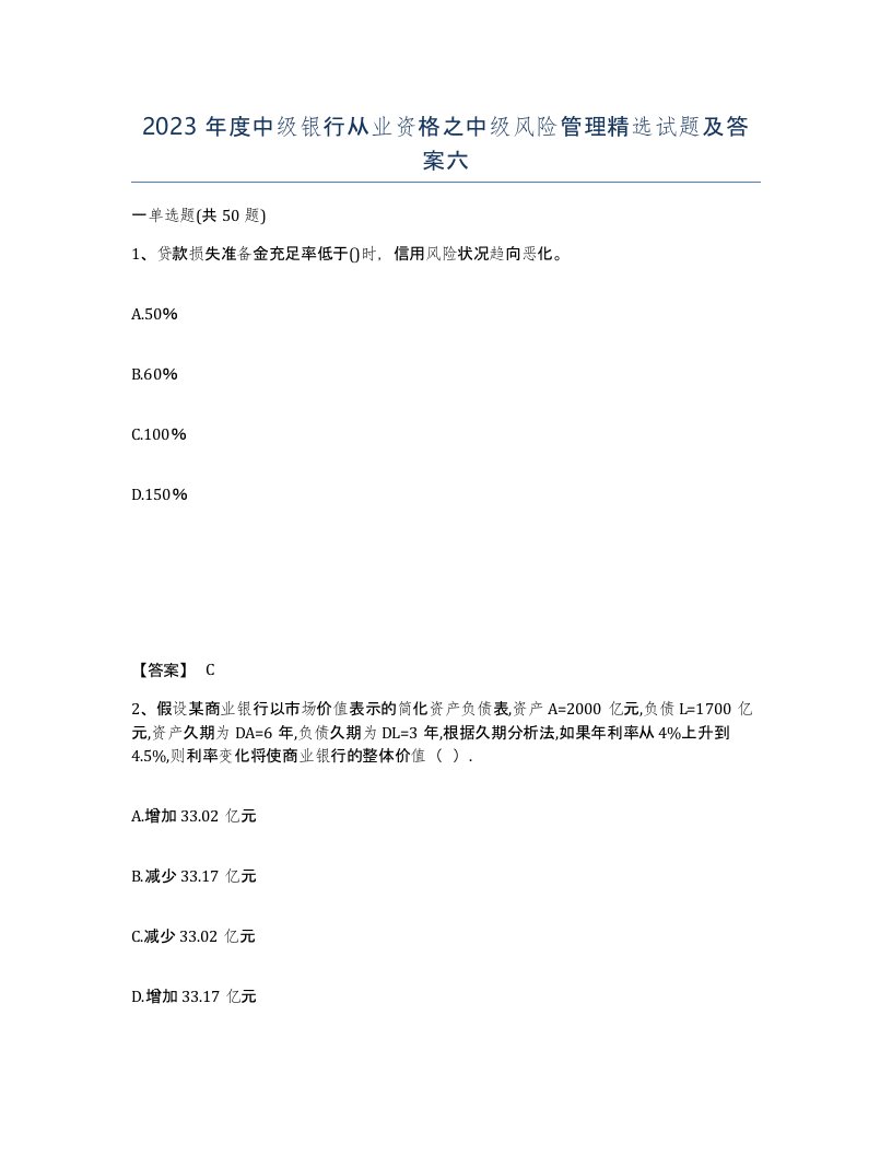 2023年度中级银行从业资格之中级风险管理试题及答案六