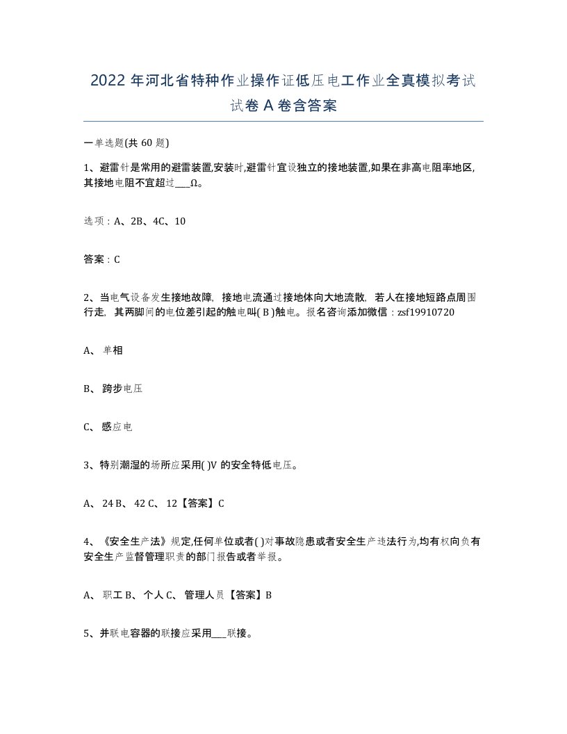 2022年河北省特种作业操作证低压电工作业全真模拟考试试卷A卷含答案