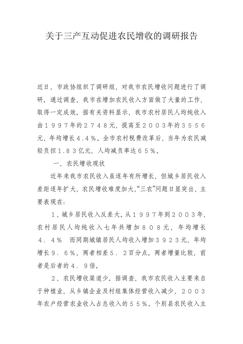 关于三产互动促进农民增收问题的调研报告