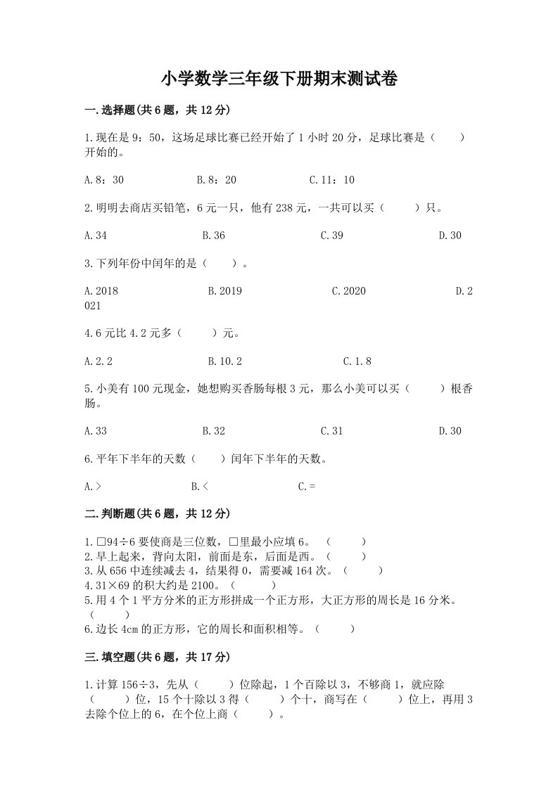 小学数学三年级下册期末测试卷精品【各地真题】