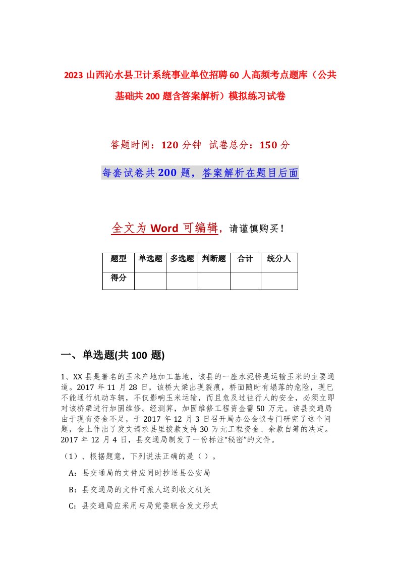 2023山西沁水县卫计系统事业单位招聘60人高频考点题库公共基础共200题含答案解析模拟练习试卷