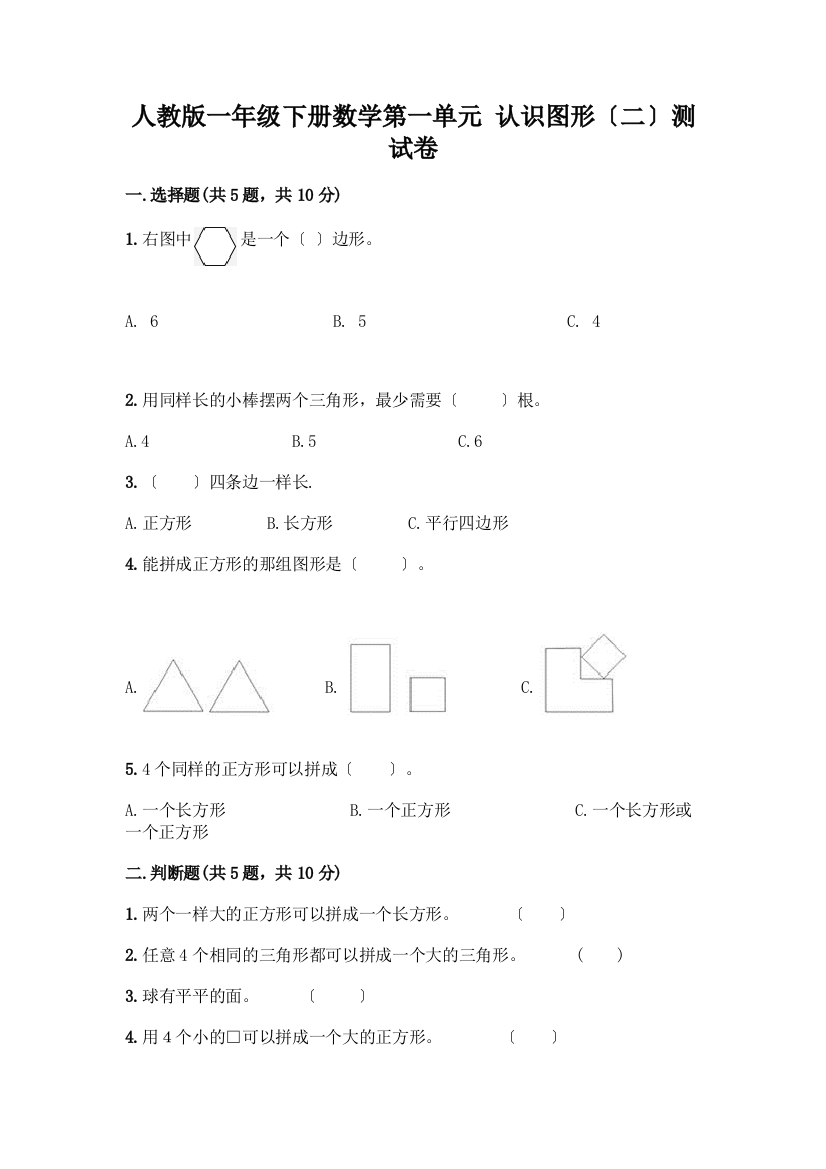 一年级下册数学第一单元-认识图形(二)测试卷含答案(满分必刷)