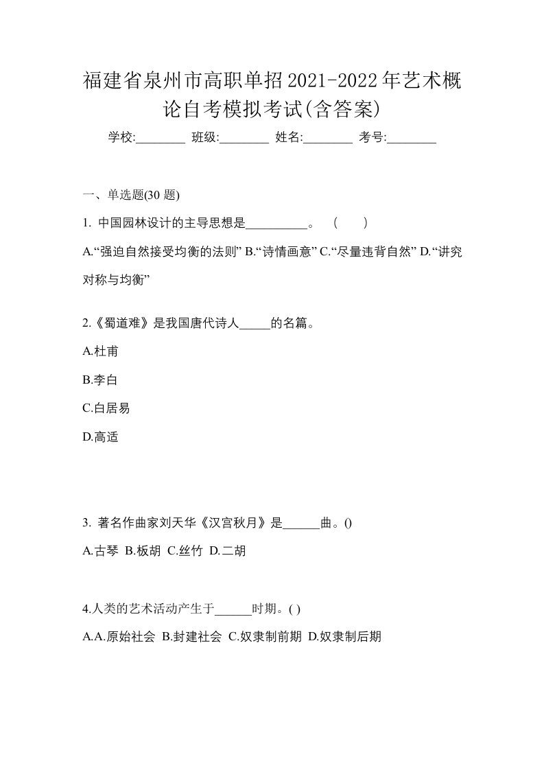 福建省泉州市高职单招2021-2022年艺术概论自考模拟考试含答案