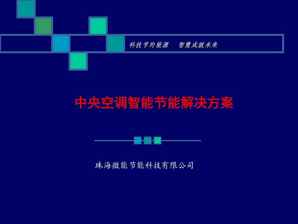 中央空调智能控制系统解决方案