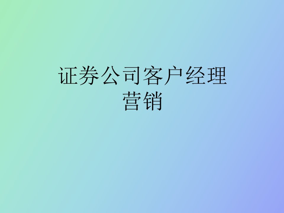 证券公司客户经理营销式