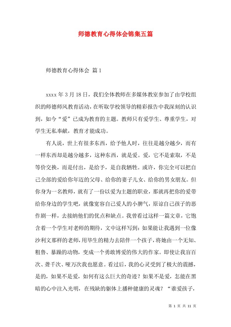 师德教育心得体会锦集五篇