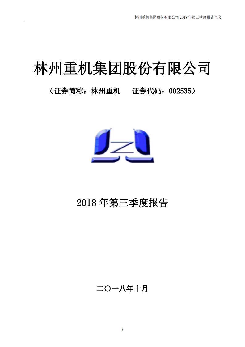 深交所-林州重机：2018年第三季度报告全文-20181024