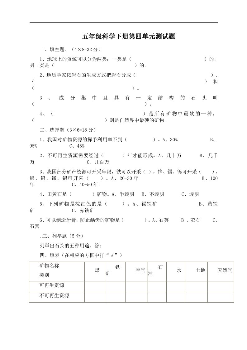 （人教版）五年级科学下册第四单元测试题