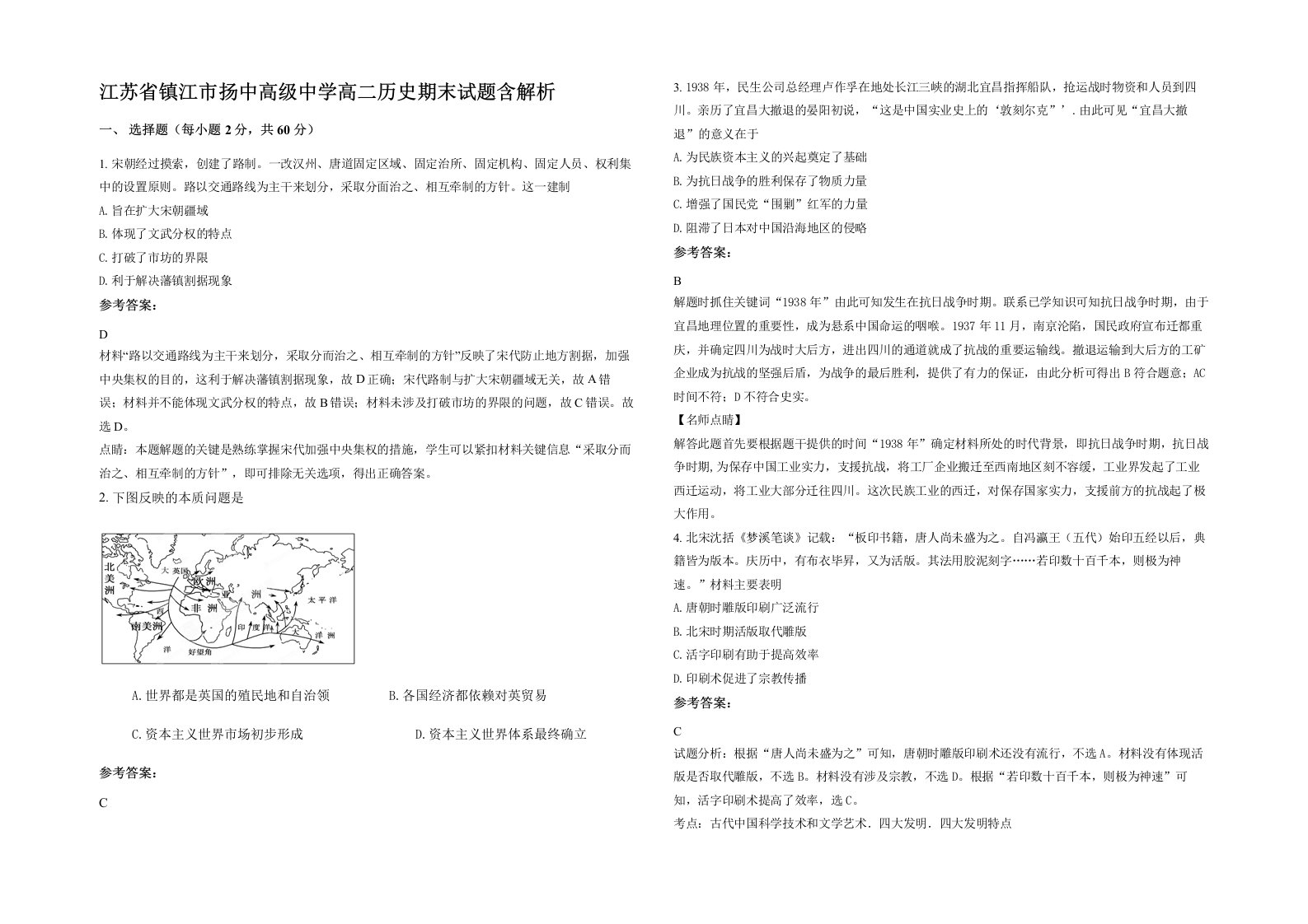 江苏省镇江市扬中高级中学高二历史期末试题含解析