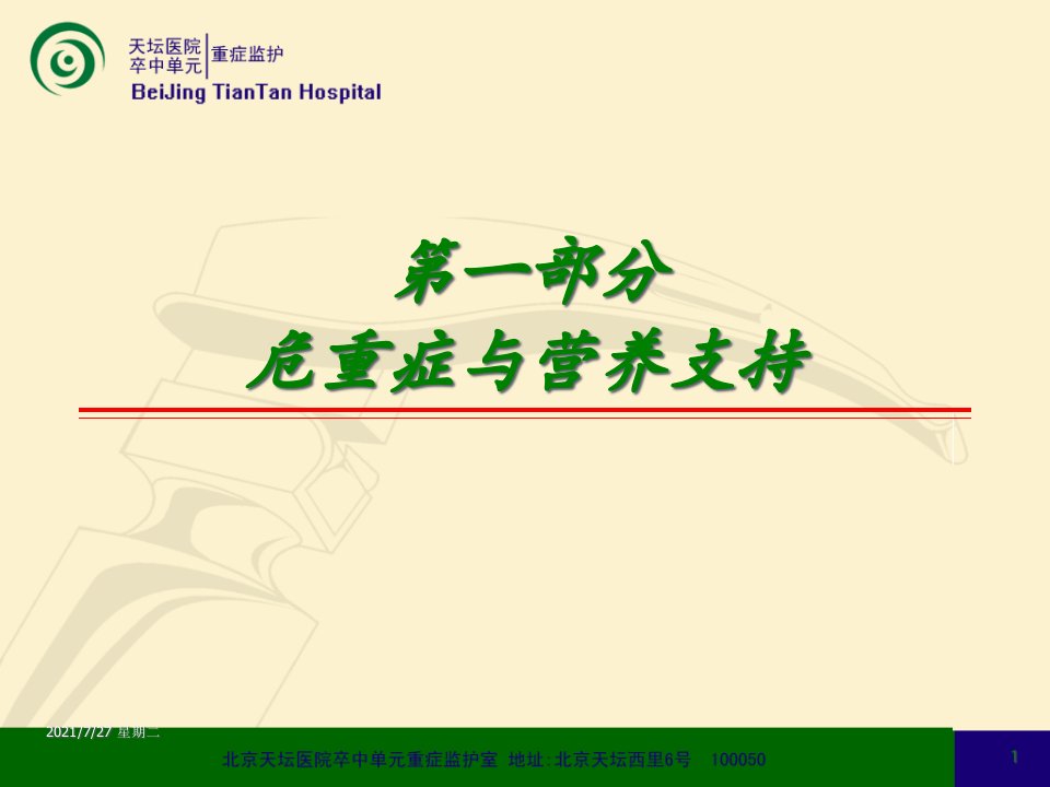 齐鲁医学危重病人营养支持指导意见草案