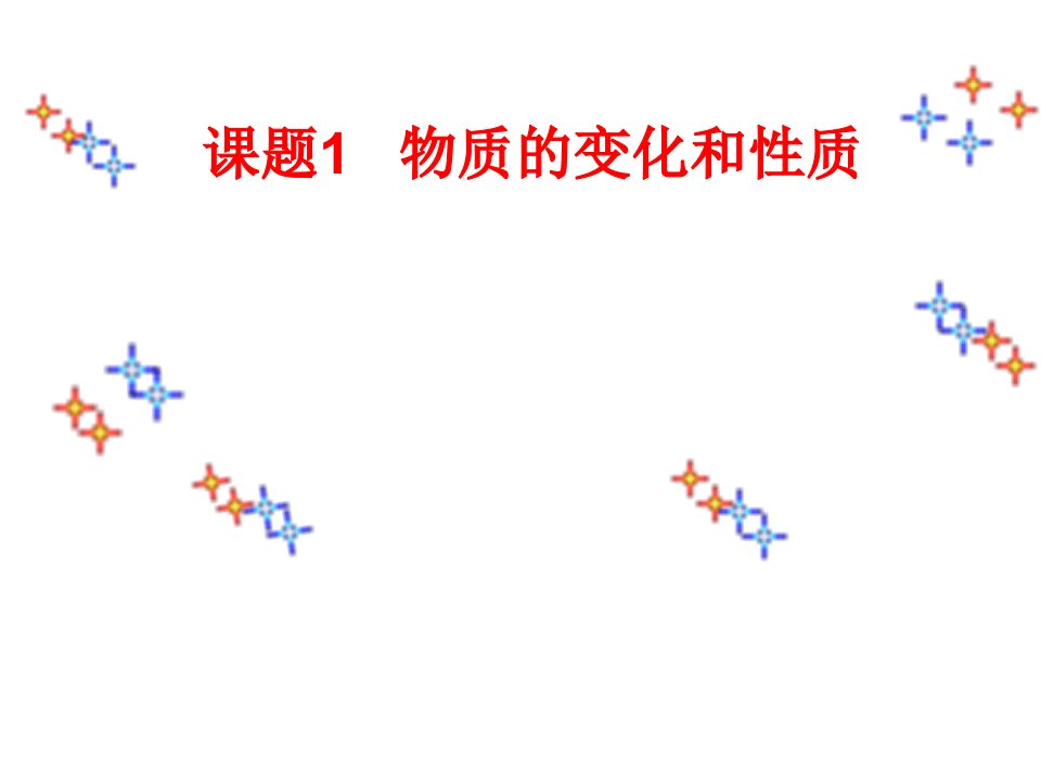 江苏省如皋市白蒲镇初级中学人教版九年级化学上册1-2+物质的变化和性质课件共17张