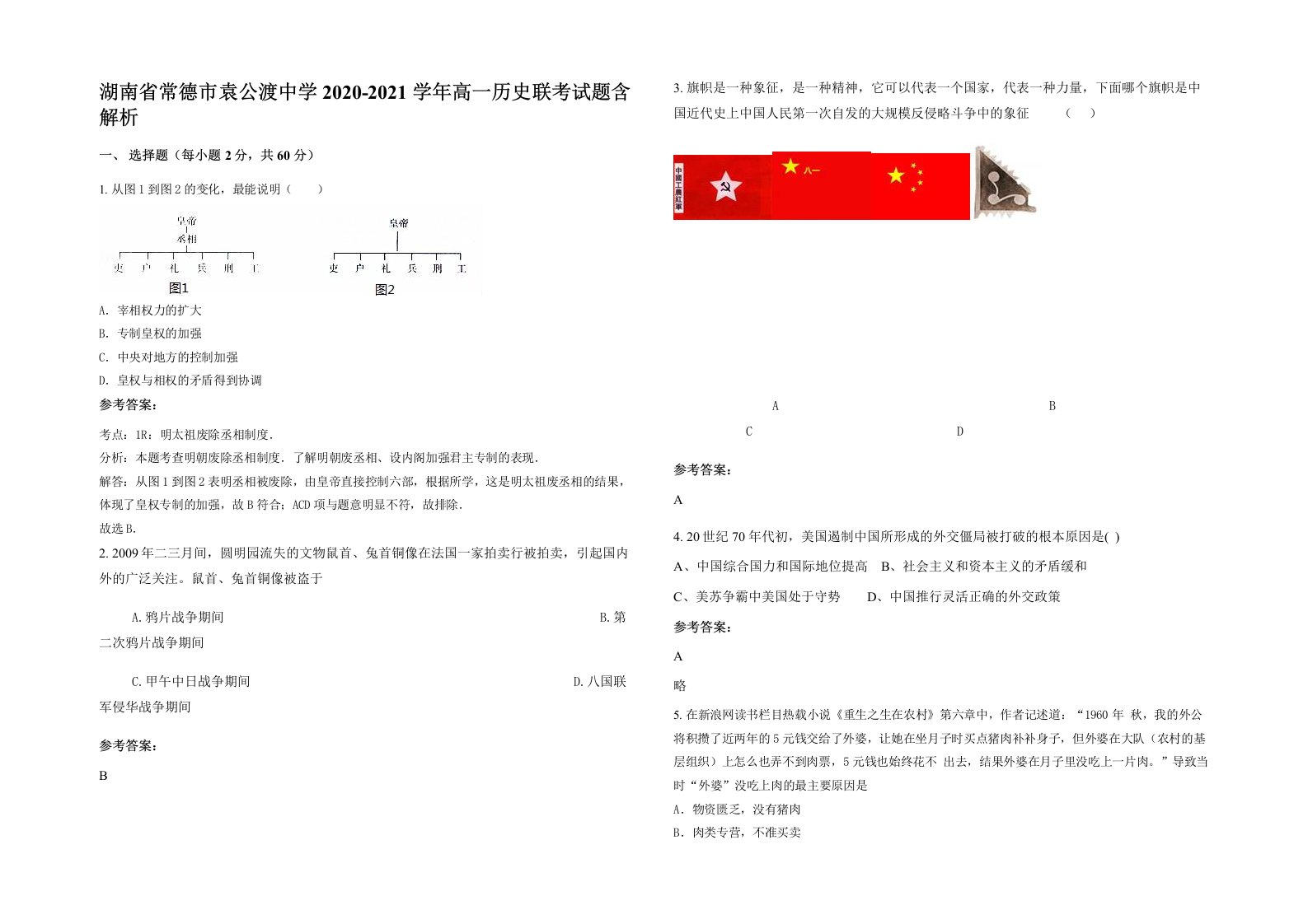 湖南省常德市袁公渡中学2020-2021学年高一历史联考试题含解析