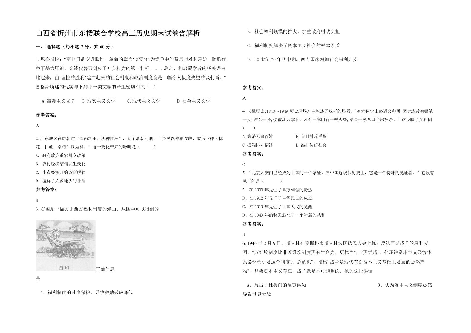 山西省忻州市东楼联合学校高三历史期末试卷含解析