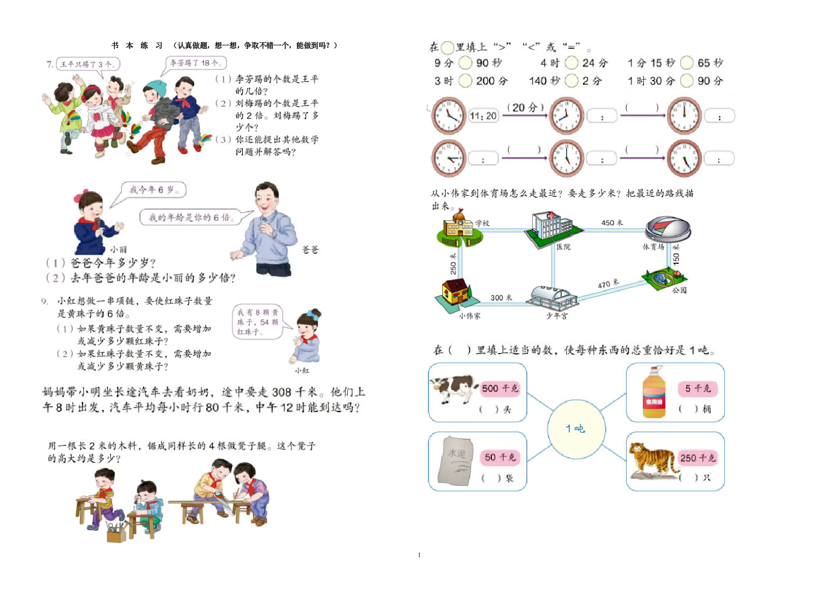 人教版小学三年级数学上册书本课后习题集中练习