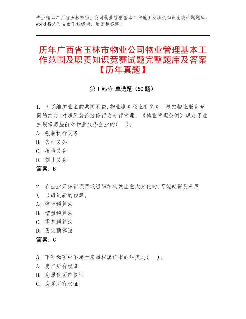 历年广西省玉林市物业公司物业管理基本工作范围及职责知识竞赛试题完整题库及答案【历年真题】