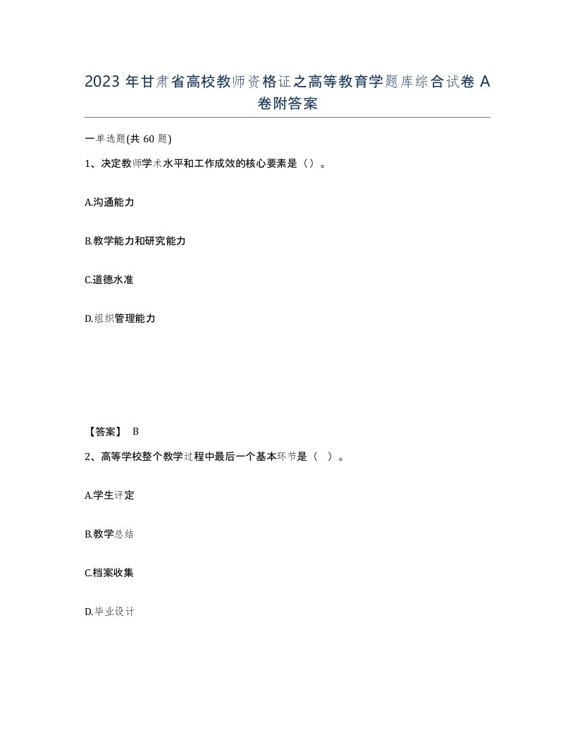 2023年甘肃省高校教师资格证之高等教育学题库综合试卷A卷附答案