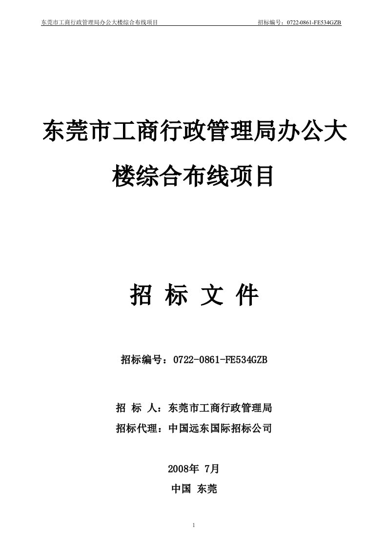 东莞市工商行政管理局办公大楼综合布线项目招标文件