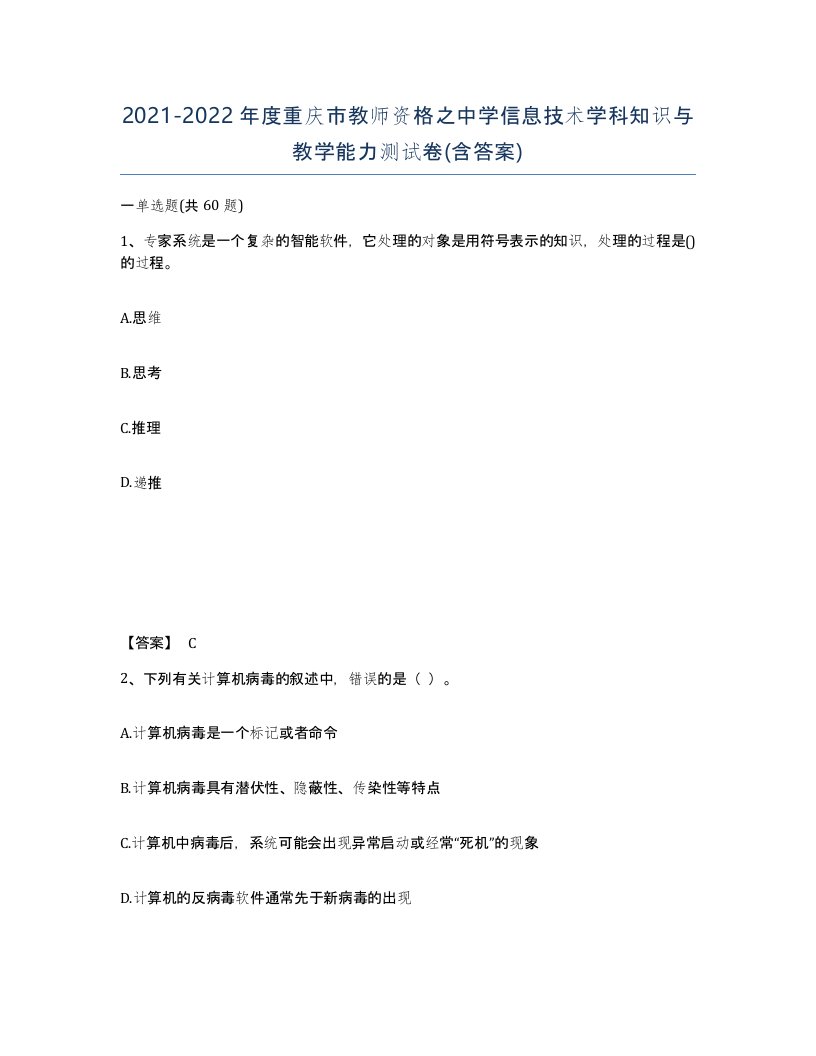 2021-2022年度重庆市教师资格之中学信息技术学科知识与教学能力测试卷含答案