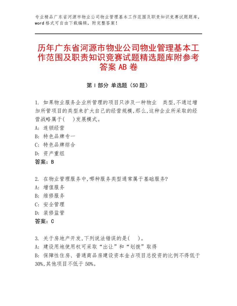 历年广东省河源市物业公司物业管理基本工作范围及职责知识竞赛试题精选题库附参考答案AB卷