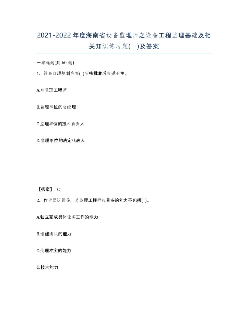 2021-2022年度海南省设备监理师之设备工程监理基础及相关知识练习题一及答案