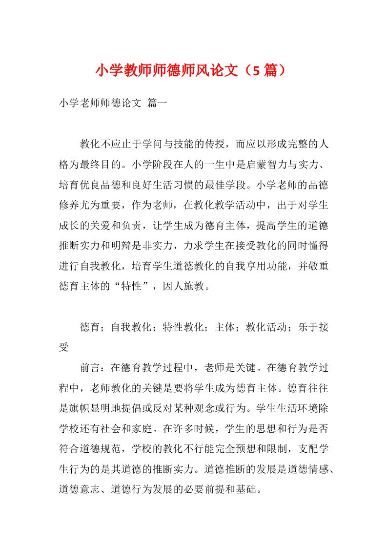 小学教师师德师风论文（5篇）