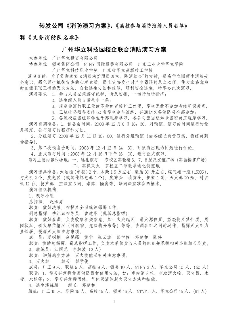 消防演练方案义务消防队名单doc（公司）-消防演练方案