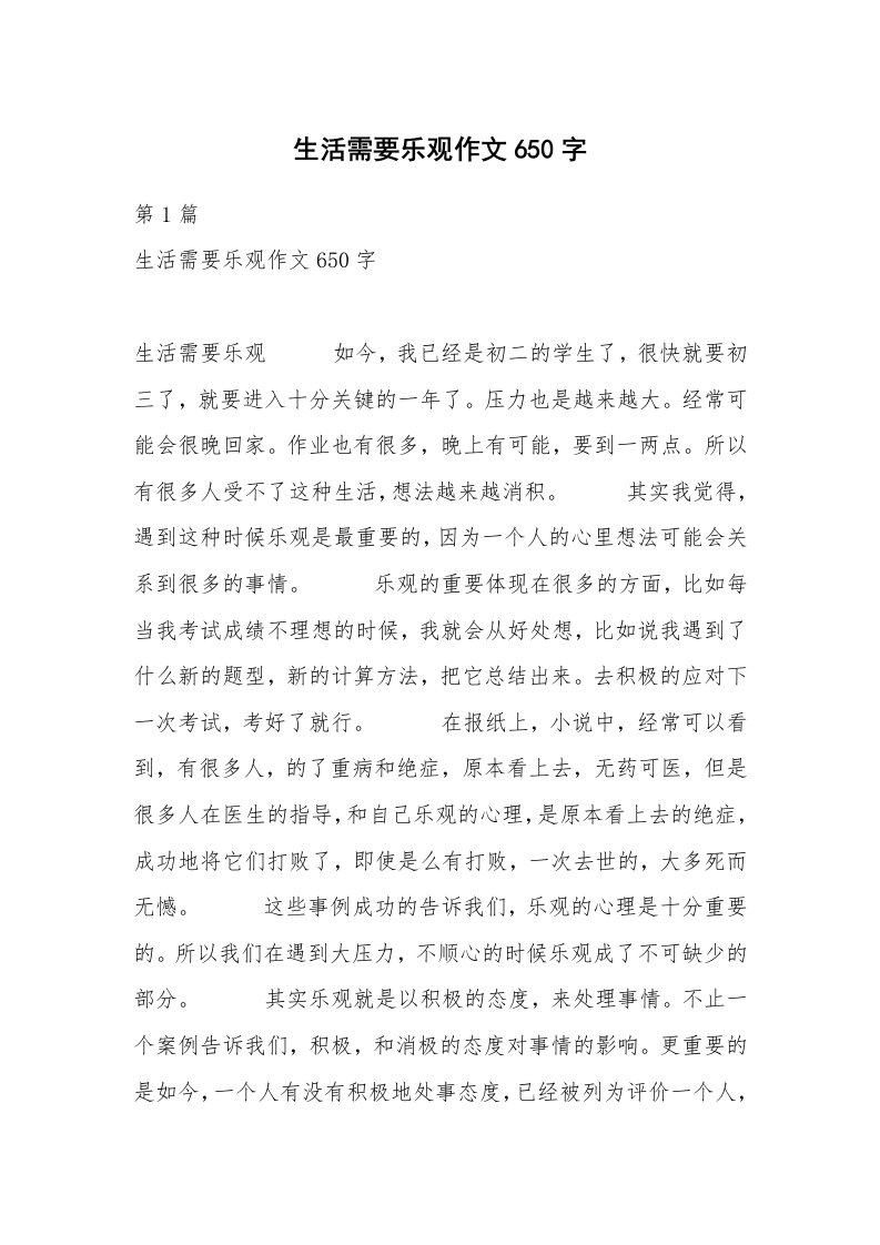 生活需要乐观作文650字