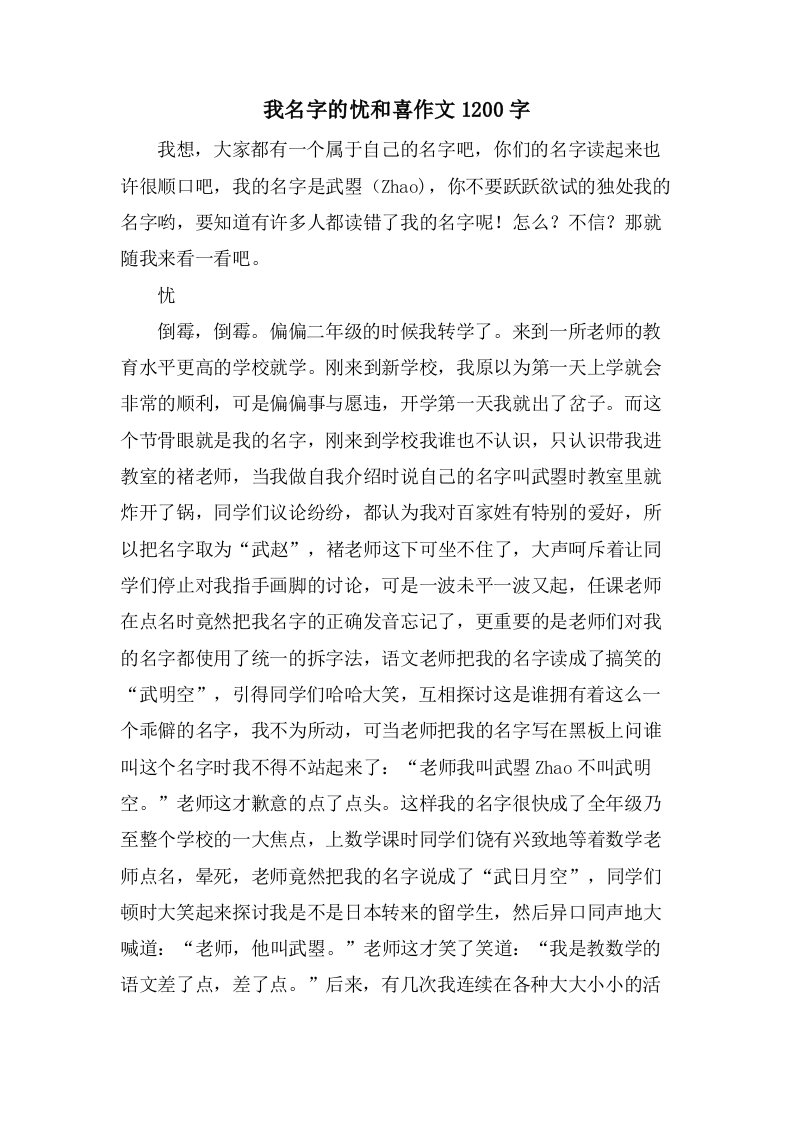 我名字的忧和喜作文1200字