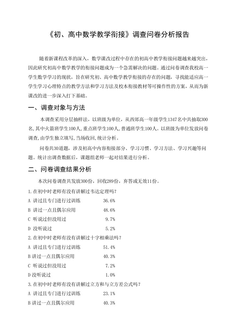 初高中数学教学衔接问卷调查分析