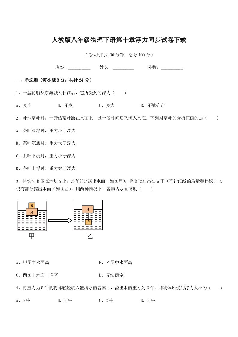 2022年度人教版八年级物理下册第十章浮力同步试卷下载