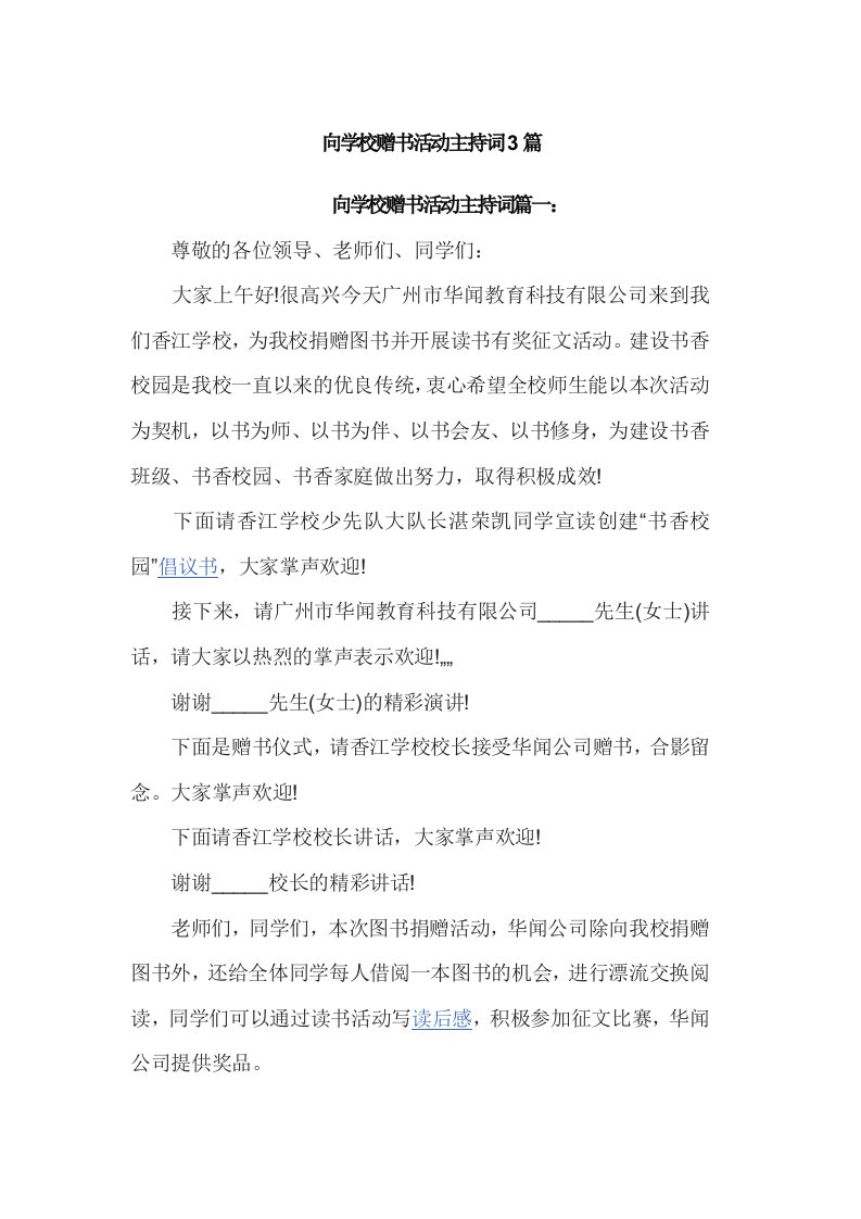 向学校赠书活动主持词3篇