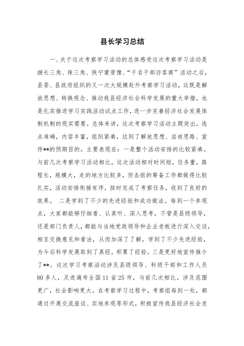 工作总结_136883_县长学习总结