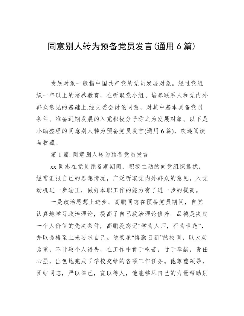 同意别人转为预备党员发言(通用6篇)