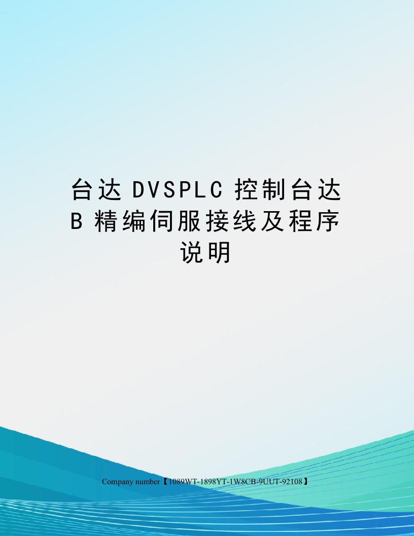 台达DVSPLC控制台达B精编伺服接线及程序说明