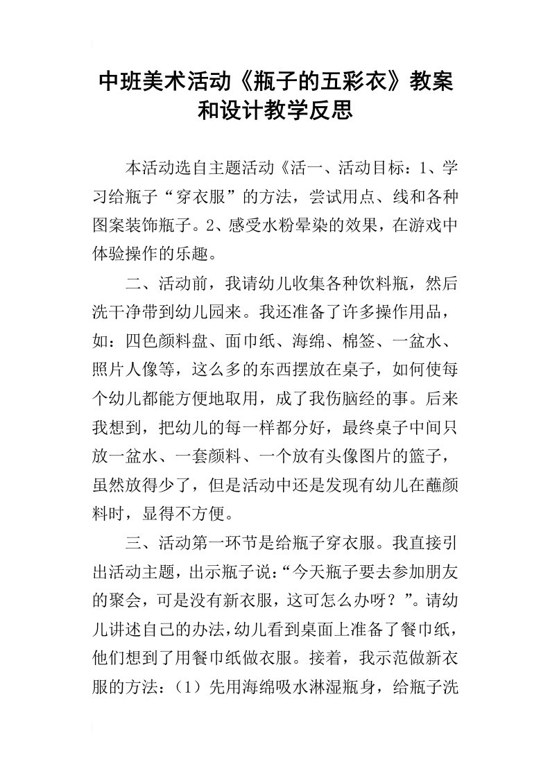 中班美术活动瓶子的五彩衣教案和设计教学反思