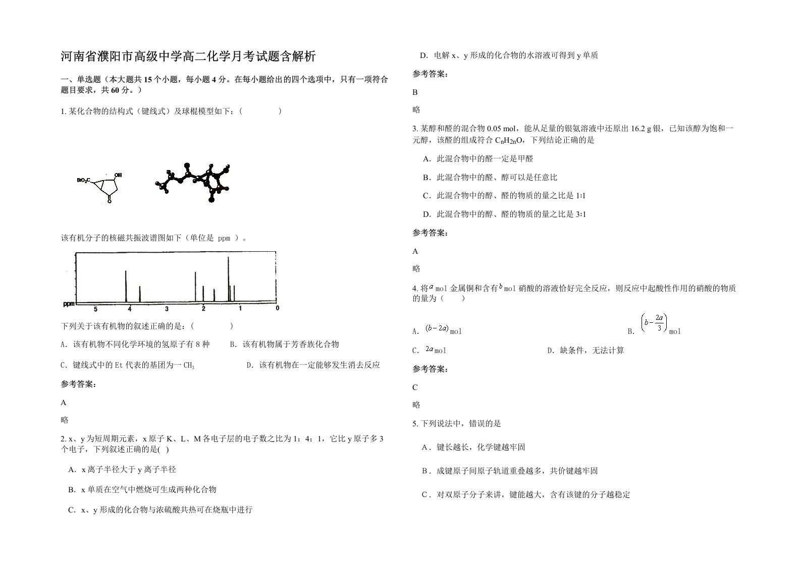 河南省濮阳市高级中学高二化学月考试题含解析