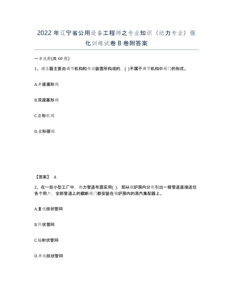 2022年辽宁省公用设备工程师之专业知识动力专业强化训练试卷B卷附答案