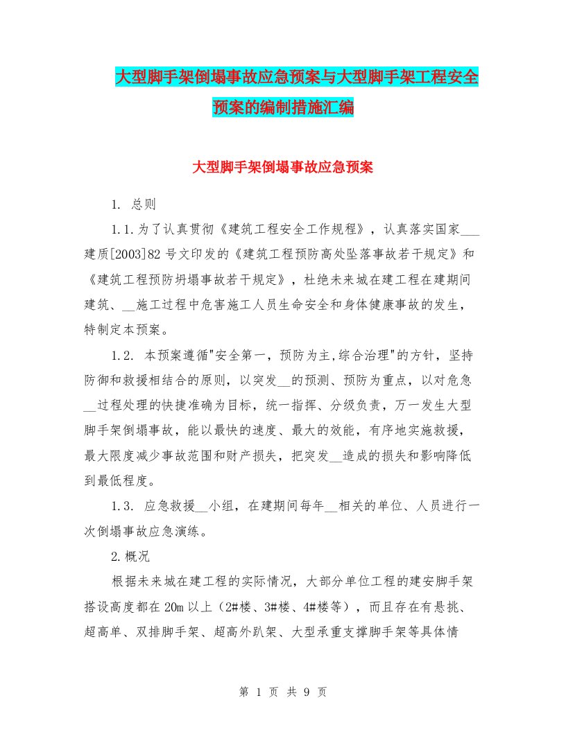 大型脚手架倒塌事故应急预案与大型脚手架工程安全预案的编制措施汇编