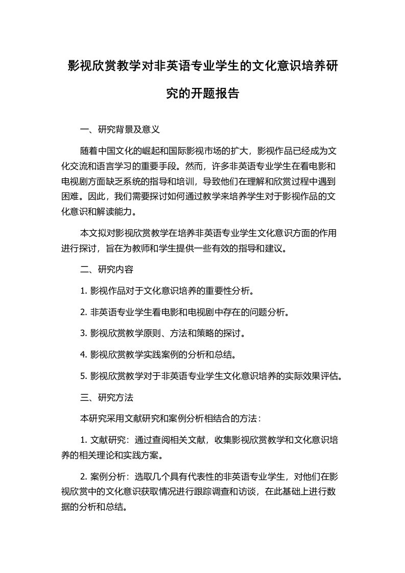 影视欣赏教学对非英语专业学生的文化意识培养研究的开题报告