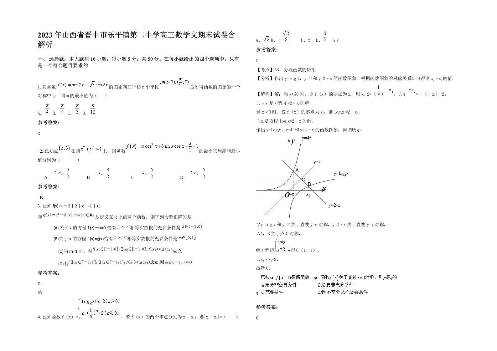 2023年山西省晋中市乐平镇第二中学高三数学文期末试卷含解析