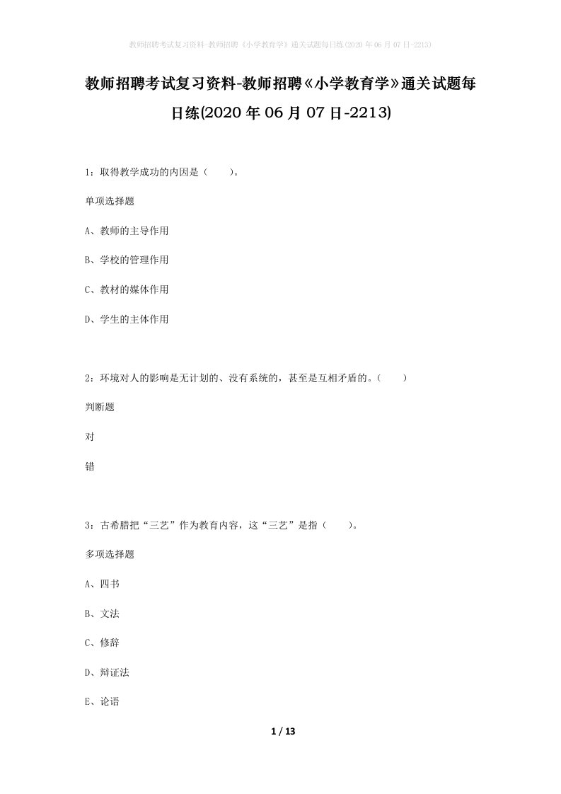 教师招聘考试复习资料-教师招聘小学教育学通关试题每日练2020年06月07日-2213