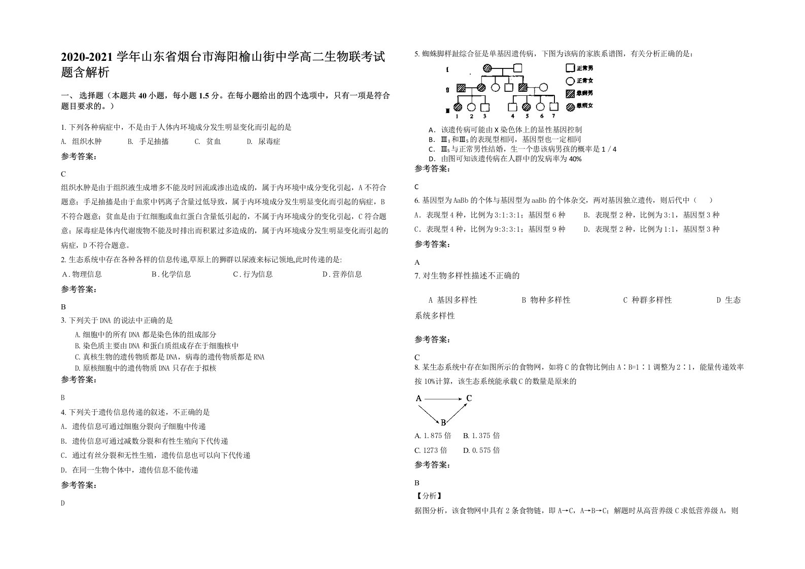 2020-2021学年山东省烟台市海阳榆山街中学高二生物联考试题含解析