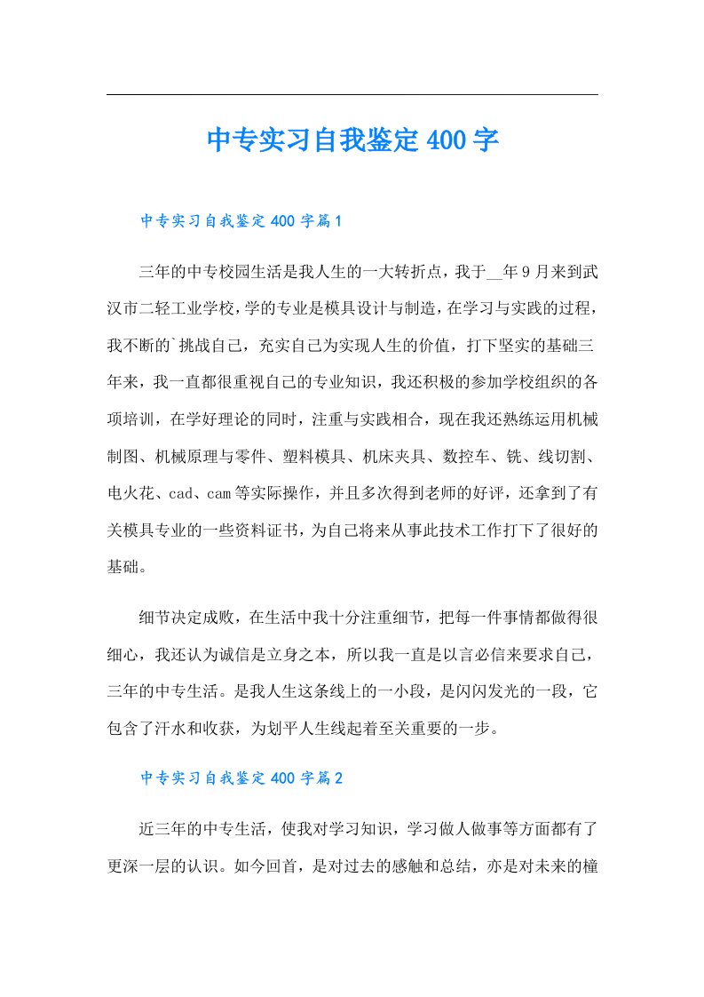 中专实习自我鉴定400字