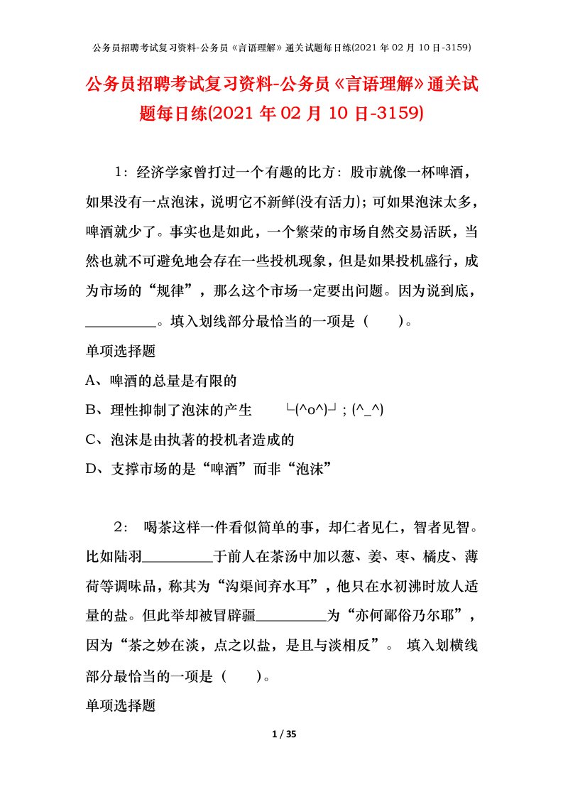 公务员招聘考试复习资料-公务员言语理解通关试题每日练2021年02月10日-3159